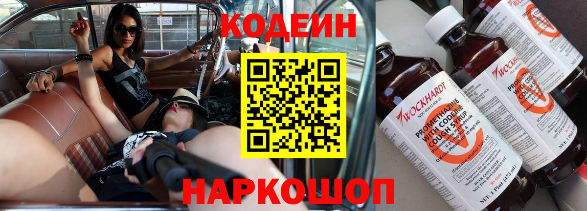 Codein напиток Lean (лин)  Вход с VPN  Тольятти 